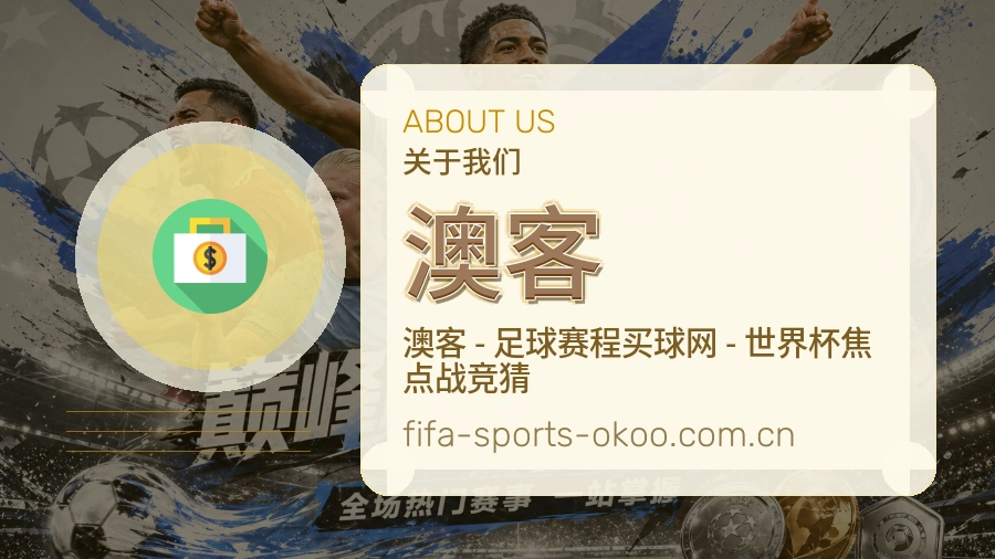 澳客发展介绍